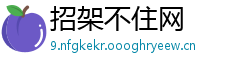 招架不住网
